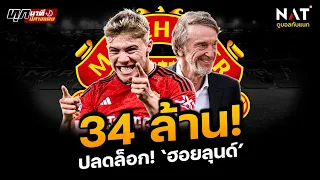 [ทุกนาทีปีศาจแดง 21-05-24] - 34 ล้าน! ปลดล็อก 'ฮอยลุนด์'