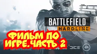 BATTLEFIELD HARDLINE.ФИЛЬМ ПО ИГРЕ.ЧАСТЬ 2