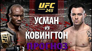 ВОТ ЭТО БОЙ! UFC 245: Камару Усман против Колби Ковингтона! Чья борьба круче? Прогноз.