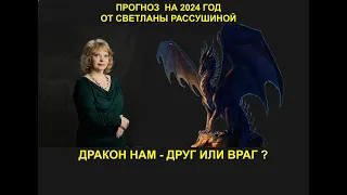 "Дракон нам друг или враг?" Прогноз на 2024г от Светланы Рассушиной