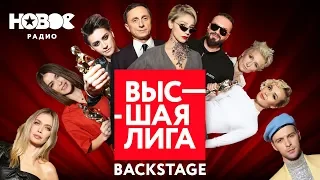 BACKSTAGE | ПРЕМИЯ "ВЫСШАЯ ЛИГА" | НОВОЕ РАДИО