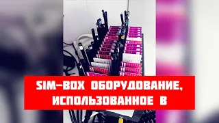 SIM-box оборудование, использованное в мошеннических схемах, изъято в Алматы