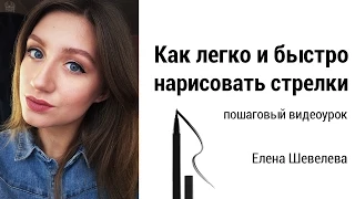 Как ЛЕГКО и быстро нарисовать идеальные стрелки (winged eyeliner makeup tutotial)