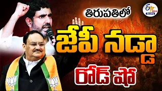 🔴LIVE:  తిరుపతిలో జేపీ నడ్డా రోడ్‌ షో | JP Nadda Road Show In Tirupati