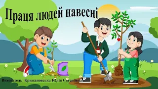 Праця людей навесні. Середня група