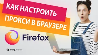 Как настроить прокси в Mozilla Firefox