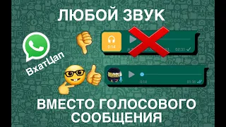 Отправка любого звука вместо голосового сообщения в WhatsApp