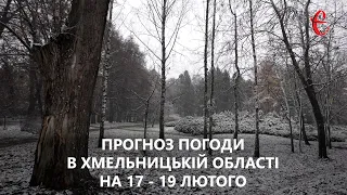 Прогноз погоди на вихідні 17 - 19 лютого 2023 року в Хмельницькій області від Є ye.ua