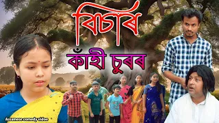 BISAR  Kahi Sur'r | Assamese comedy video | Assamese funny  video