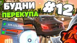 БУДНИ ПЕРЕКУПА на BLACK RUSSIA RP #12 КУПИЛ ЧЁТКУЮ BMW M5 E60!😍