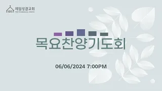 성경의 기도들 - (4) 야곱의 기도 | 남성천 목사 | 06/06/24 | 제일성결교회 | 목요찬양기도회