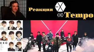 EXO 엑소 'Tempo' MV Реакция | EXO | Реакция на EXO Tempo | Русские субтитры