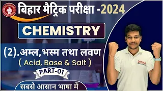 अम्ल क्षार और लवण class 10 Part-1 || acid base and salts class 10 || 10th chemistry chapter 2 ||