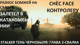 РАЗНОС БОМЖЕЙ НА СВАЛКЕ , В ГОСТЯХ У КОНТРОЛЕРА S.T.A.L.K.E.R. Тень Чернобыля : Глава вторая-Свалка