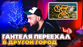 ВЛАД ГАНТЕЛЯ ПЕРЕЕХАЛ В НОВЫЙ ГОРОД! ПЛЮСЫ И МИНУСЫ ПЕРЕЕЗДА