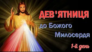 1-й день | Дев'ятниця до Божого Милосердя | За все людство, а особливо всіх грішників