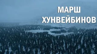 Армия мёртвых - "Марш хунвейбинов" (А. Городницкий)