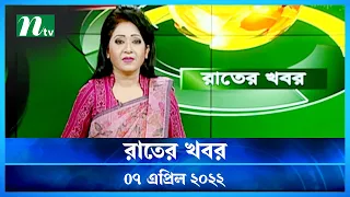 রাতের খবর | NTV Rater Khobor | 07 April 2022 | NTV News Update