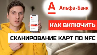 Как включить сканирование карт по NFC в приложении Альфа Банк