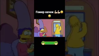 Гомер качок | Симпсоны смешные моменты #симпсоны #симпсонылучшиемоменты