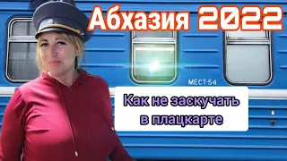 Отдых в Абхазии закончился,  еду домой🚃 Новое знакомство😉 Чем заняться в поезде