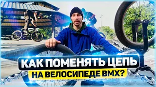 Как поменять цепь на велосипеде BMX?