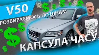 ЦІНИ НА  VOLVO V50 Вольво В 50 дизель 1.6 универсал відгуки ТРЕШНЯК MAX AUTO пригон з Европи