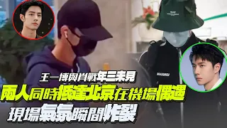 Wang Yibo and Xiao Zhannian have not seen each other for three years! The two met at the airport!