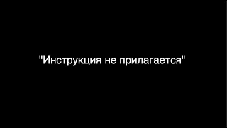 "Инструкция не прилагается" 2020