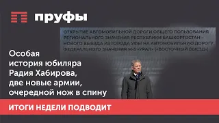 Особая история юбиляра Радия Хабирова, две новые армии, очередной нож в спину