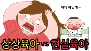 상상육아vs현실육아 (끝까지 봐주세요) Imagination vs Reality