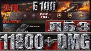 Танк Е 100 бой  ЛБЗ ТТ 15 на Объект 260 🌟 EPIC BATTLE WORLD OF TANKS