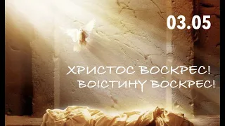 Ранкове зібрання (Воскресіння Христове, Пасха)   - церква ЄХБ м. Костопіль, ECBCK ///03.05.21