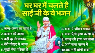 हर घर में चलने वाले साईं बाबा के चमत्कारी भजन | sai Baba Ke Bhajan | New Sai Bhajan 2024 | Bhajan