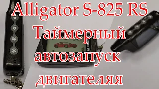 Alligator S 825 RS таймерный запуск двигателя