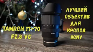 Поговорим о новом Tamron 17-70 F2.8 sony