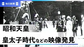 貞明皇后と24歳の昭和天皇の映像発見  皇学館大学で撮影