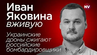 Иван Яковина вживую: Украинские дроны сжигают российские бомбардировщики