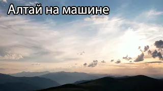 Алтай на машине #алтай #горный #машина