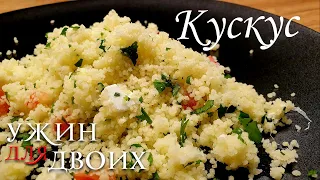 Как приготовить кускус, простой и вкусный гарнир.