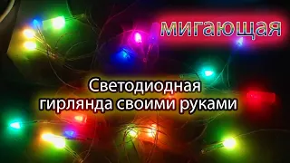 Гирлянда на базе светодиода RGBYW0