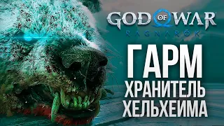 БОСС ХЕЛЬХЕЙМА - ГАРМ - God of War: Ragnarok #18