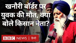 Farmers Protest: खनौरी बॉर्डर पर युवक की मौत, क्या बोले किसान नेता?(BBC Hindi)