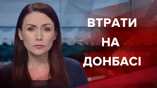 Підсумковий випуск новин за 22:00: Втрати на Донбасі