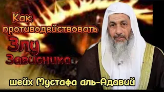 Зависть.Завистник. Как преодолеть ЗЛО ЗАВИСТНИКА ? совет от шейха Мустафа аль-Адавий حفظه الله