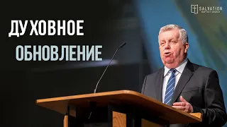 Проповедь: «Духовное обновление» — Франц Г. Тиссен