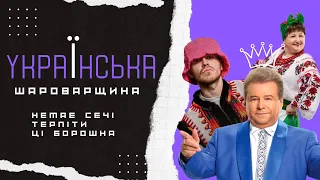 Що таке Шароварщина? Неошароварщина в Українській Музиці: Немає Сечі Терпіти Ці Борошна