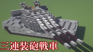 【Minecraft軍事部】戦艦の主砲を載せた戦車の紹介