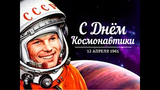 12 АПРЕЛЯ ПРАЗДНИК СССР!!!ДЕНЬ КОСМОНАВТИКИ 2023!!!