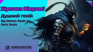 Хідетака Міядзакі: Душний геній! Історія успіху від Demon's Souls до Dark Souls #igroshorts